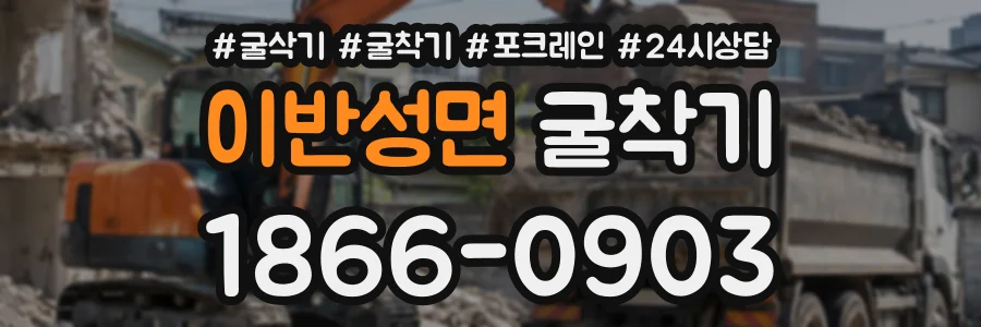 이반성면 굴착기 상담 전화 1866-0903