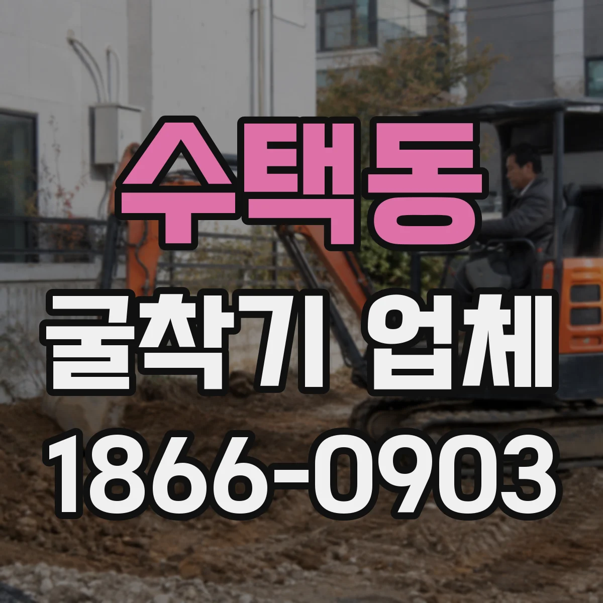 수택동 굴착기 업체