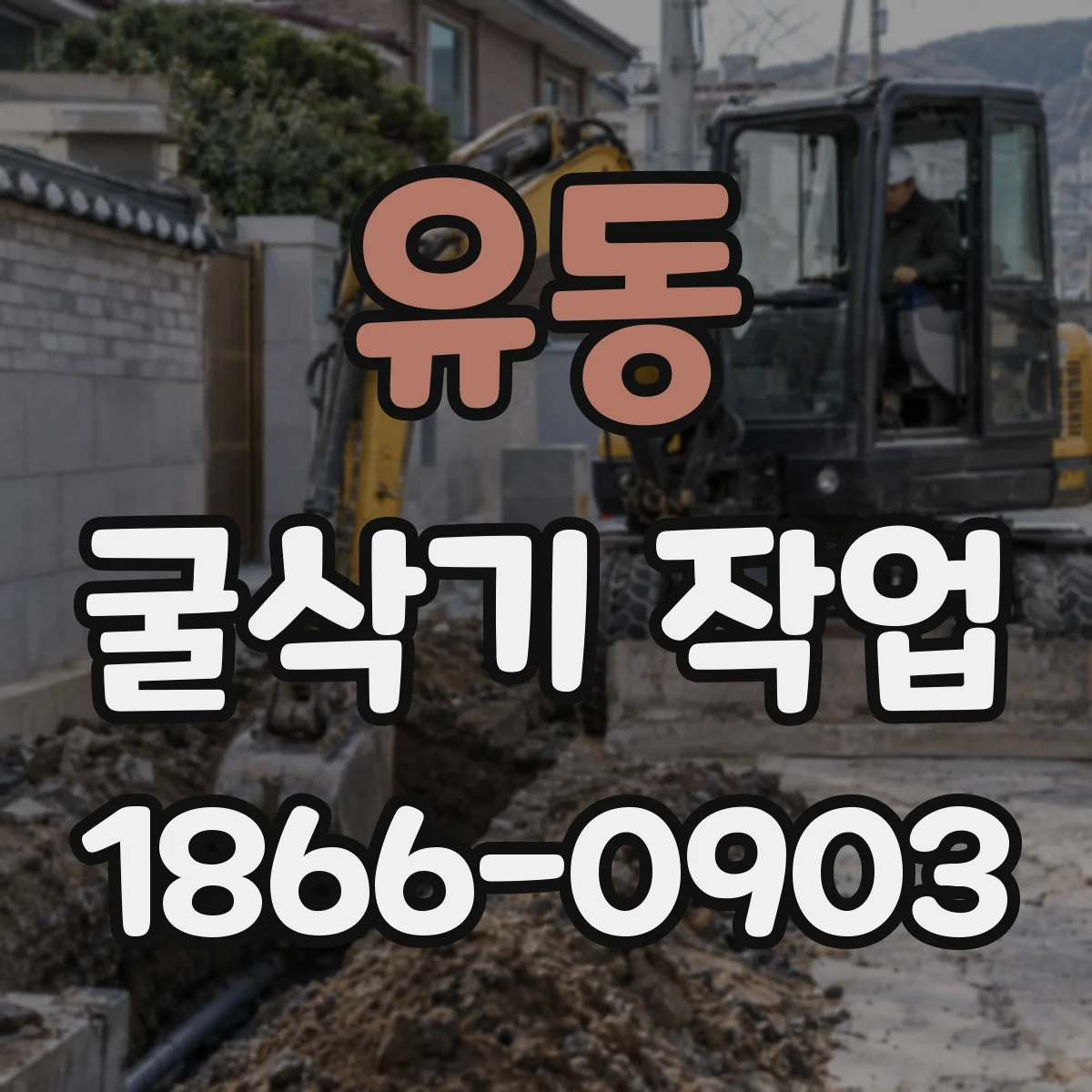 유동 굴삭기 작업