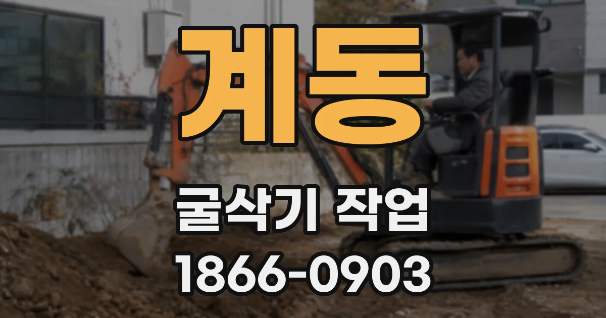 계동 굴삭기 작업