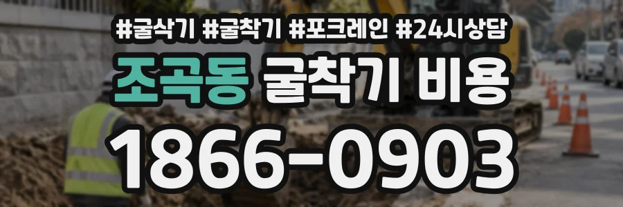 조곡동 굴착기비용 상담 전화 1866-0903
