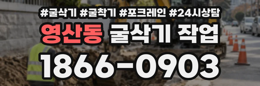 영산동 굴삭기작업 상담 전화 1866-0903