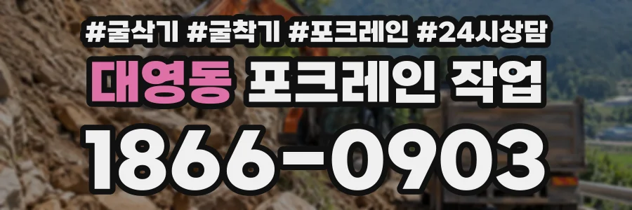 대영동 포크레인작업 상담 전화 1866-0903