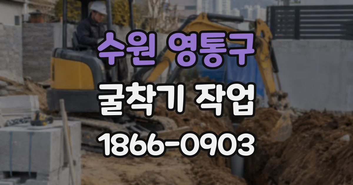 수원 영통구 굴착기 작업