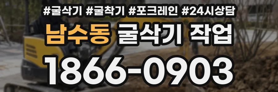 남수동 굴삭기 작업