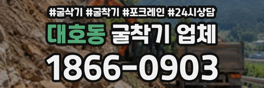 대호동 굴착기업체 상담 전화 1866-0903
