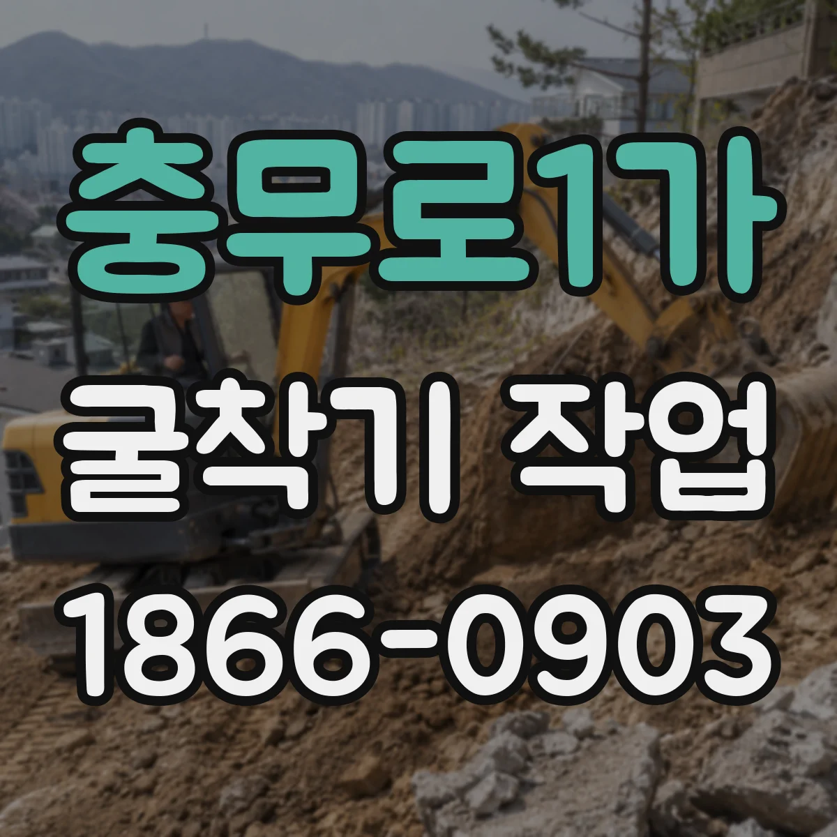 충무로1가 굴착기 작업