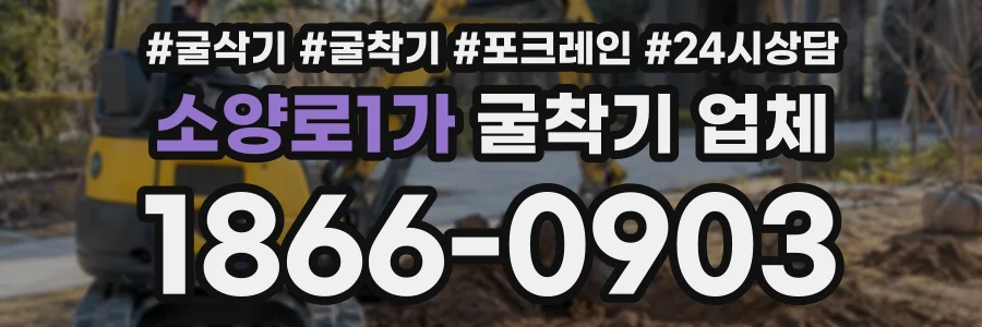 소양로1가 굴착기업체 상담 전화 1866-0903