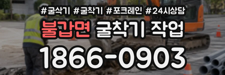 불갑면 굴착기작업 상담 전화 1866-0903
