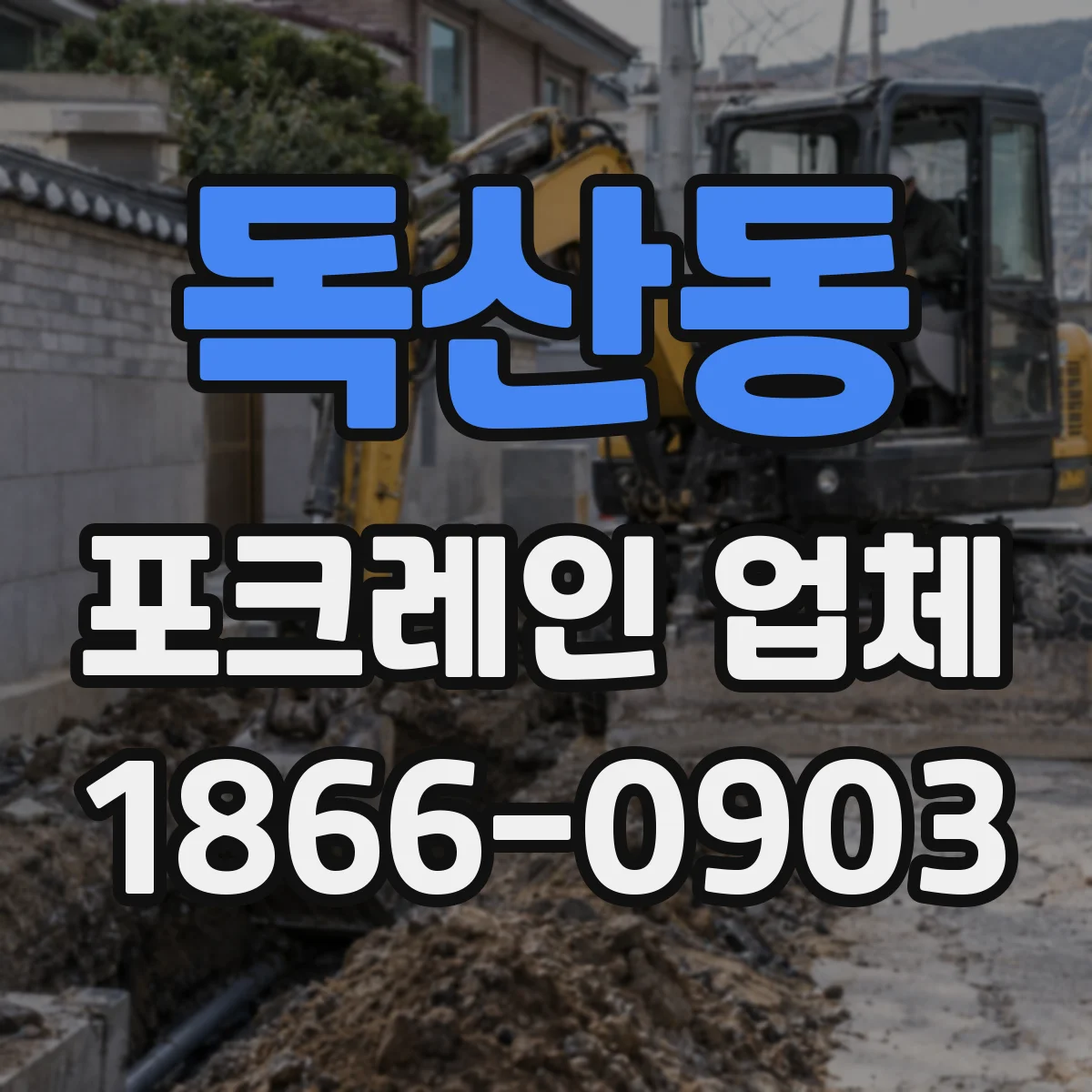 독산동 포크레인 업체