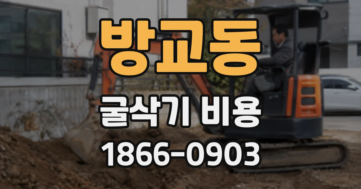 방교동 굴삭기 비용