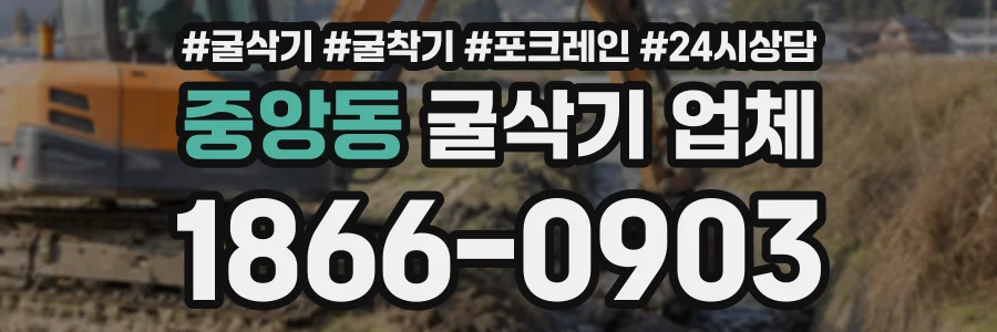 중앙동 굴삭기업체 상담 전화 1866-0903