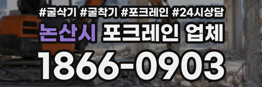 논산시 포크레인업체 상담 전화 1866-0903