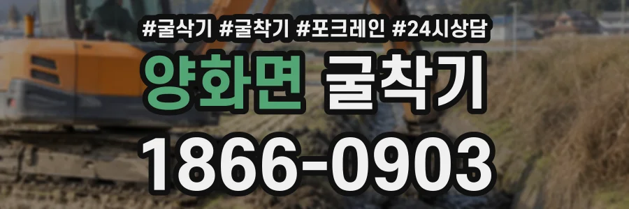 양화면 굴착기 상담 전화 1866-0903