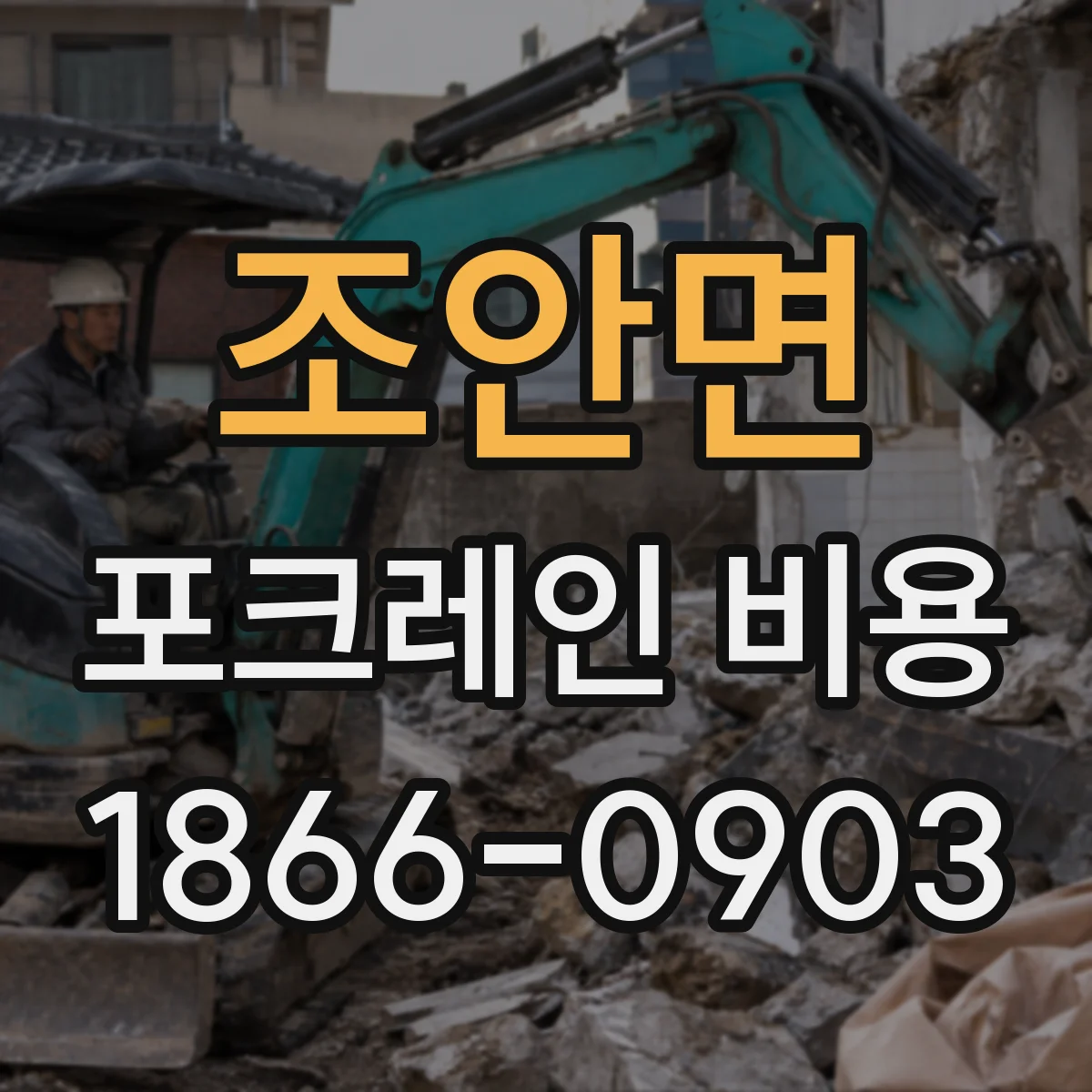 조안면 포크레인 비용