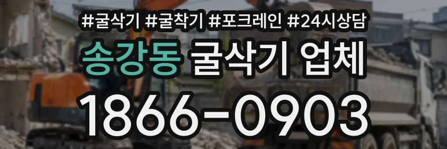 송강동 굴삭기업체 상담 전화 1866-0903