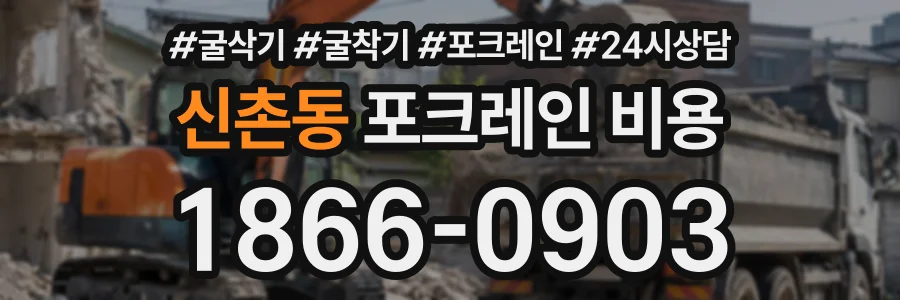 신촌동 포크레인비용 상담 전화 1866-0903