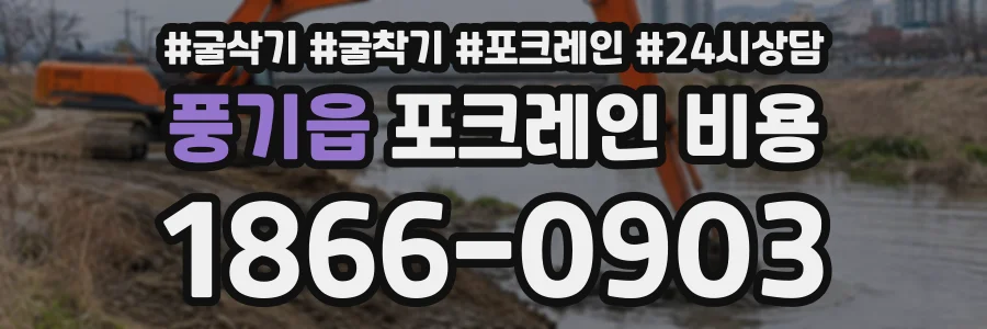 풍기읍 포크레인비용 상담 전화 1866-0903
