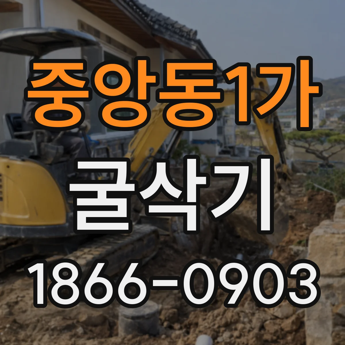 중앙동1가 굴삭기