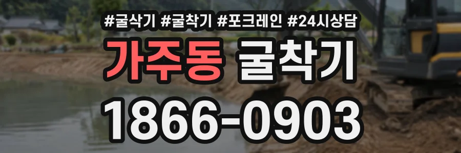가주동 굴착기 상담 전화 1866-0903