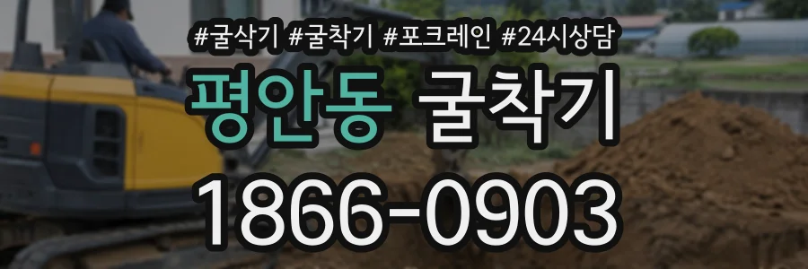평안동 굴착기 상담 전화 1866-0903