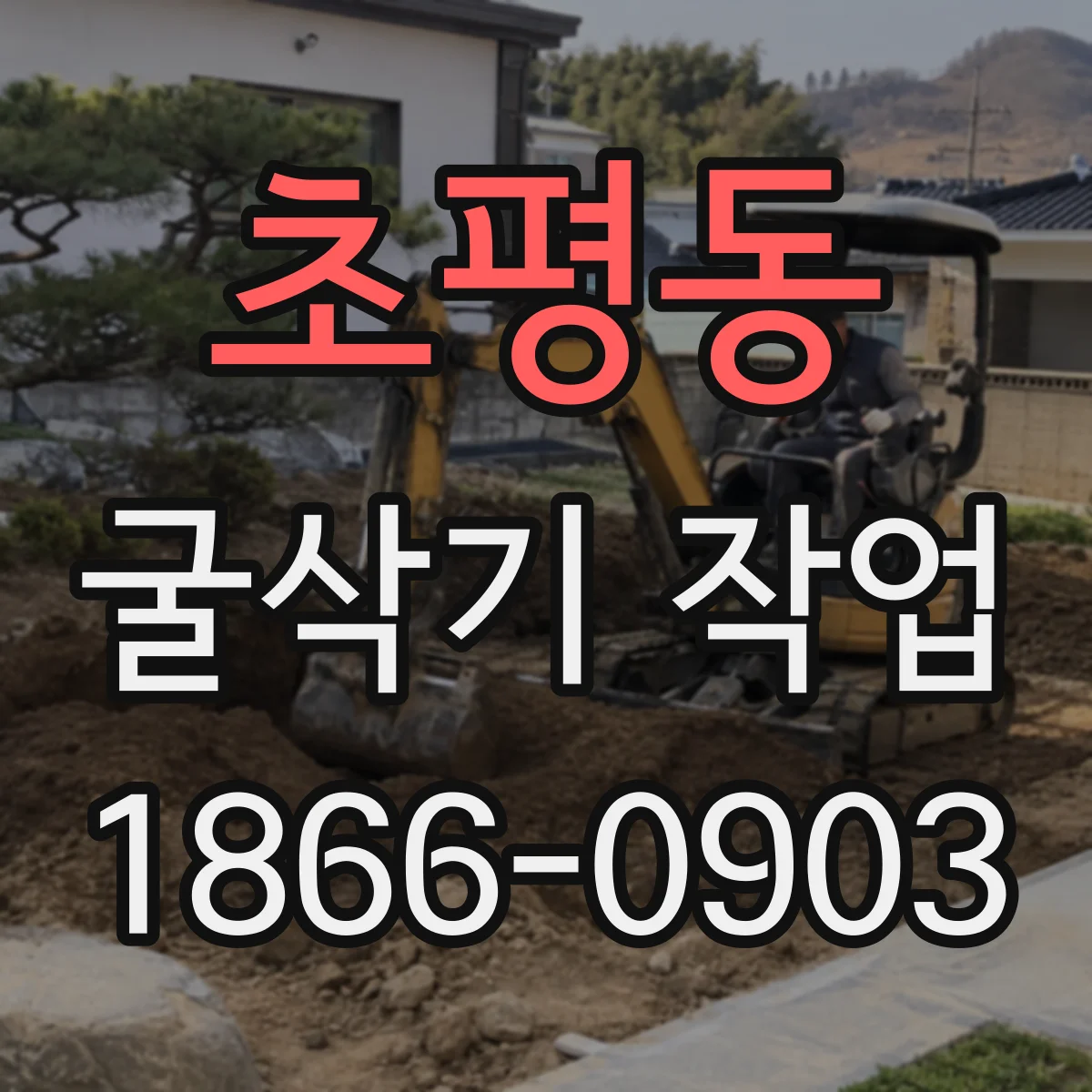 초평동 굴삭기 작업
