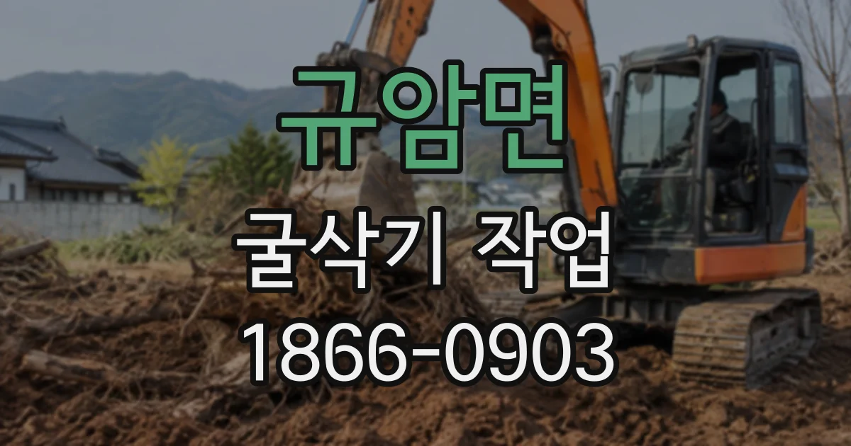 규암면 굴삭기작업