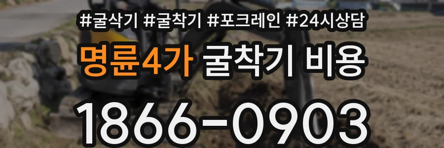 명륜4가 굴착기 비용