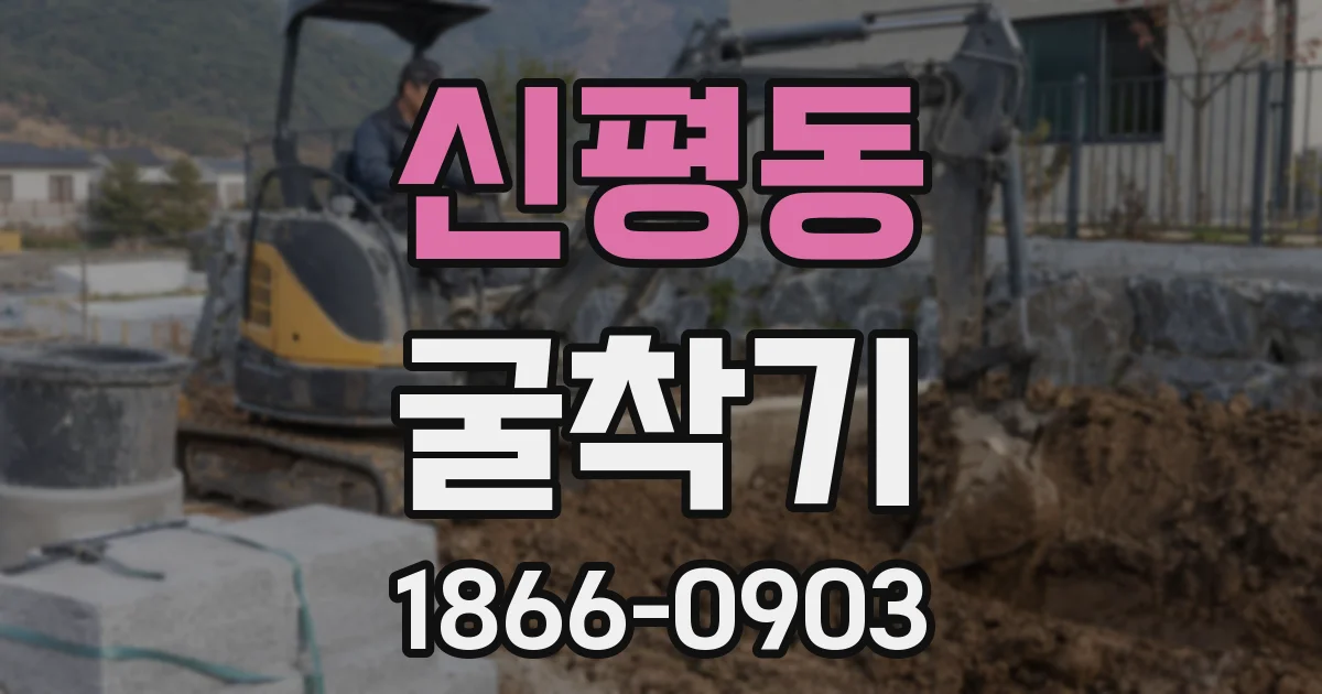 신평동 굴착기