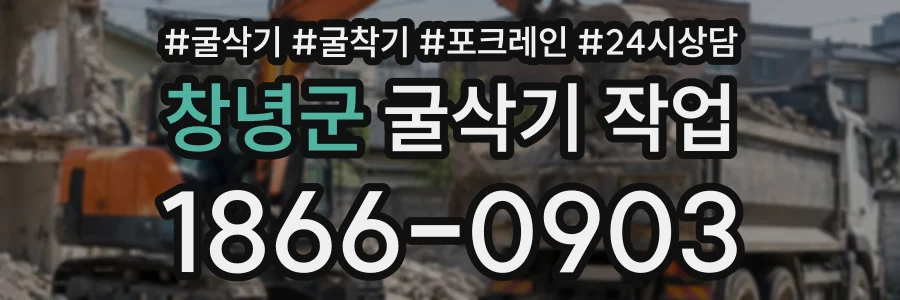 창녕군 굴삭기작업 상담 전화 1866-0903