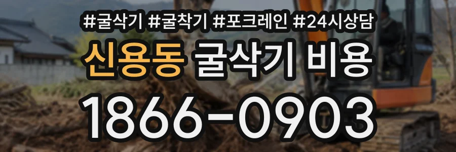 신용동 굴삭기비용 상담 전화 1866-0903