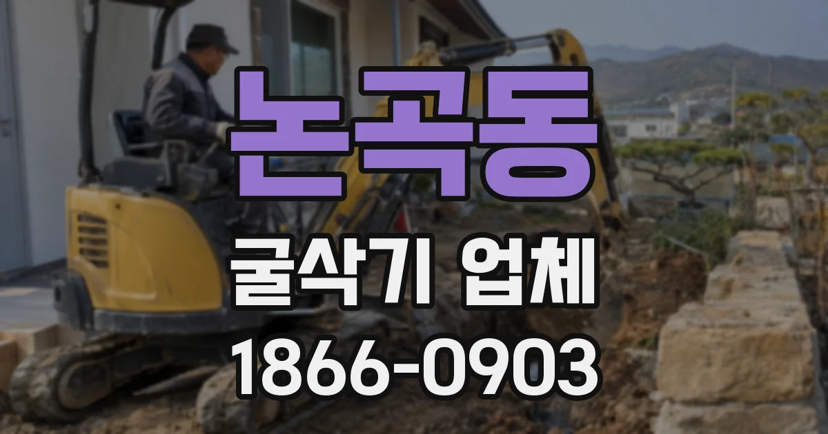 논곡동 굴삭기 업체