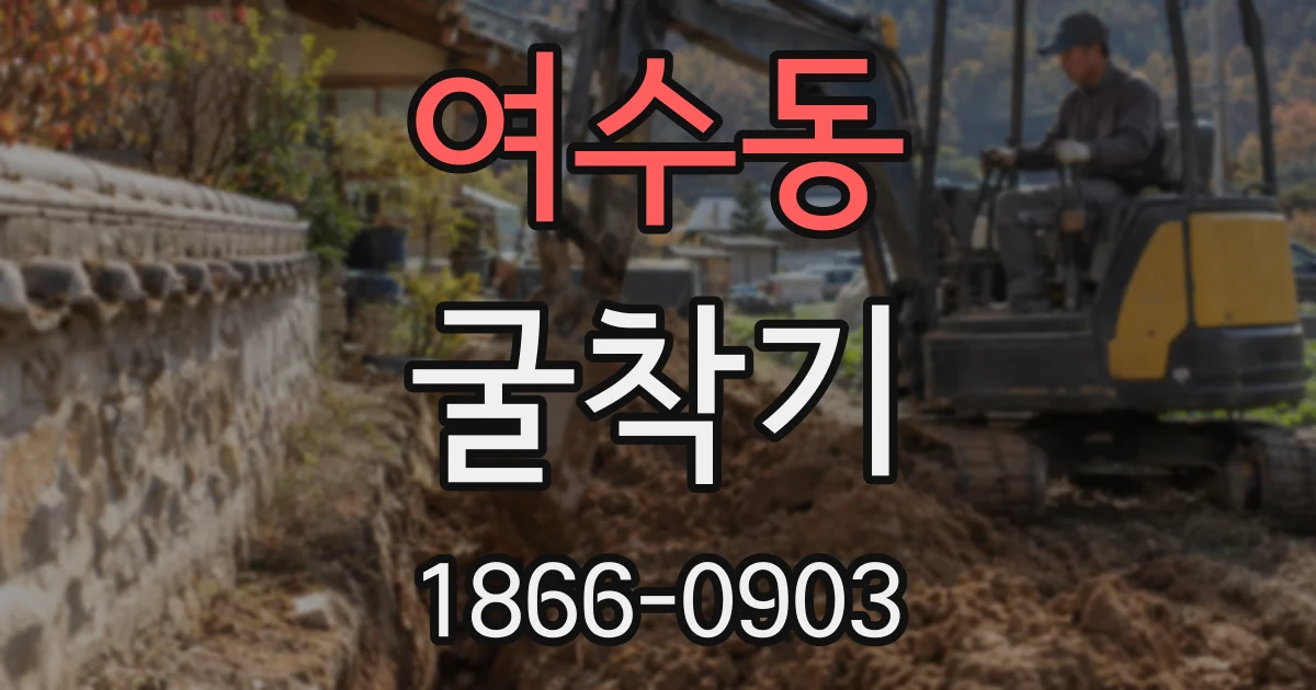 여수동 굴착기