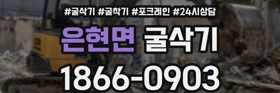 은현면 굴삭기