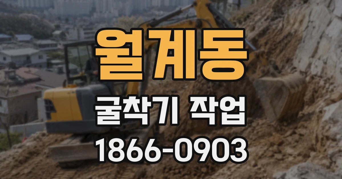 월계동 굴착기 작업