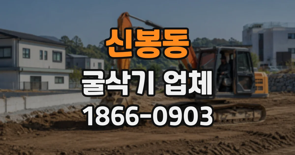 신봉동 굴삭기업체