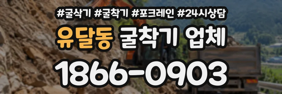 유달동 굴착기업체 상담 전화 1866-0903