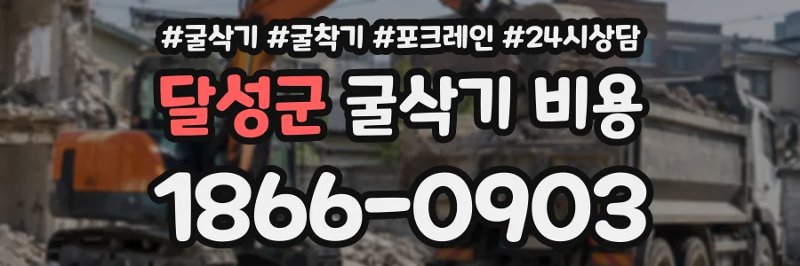 달성군 굴삭기비용 상담 전화 1866-0903