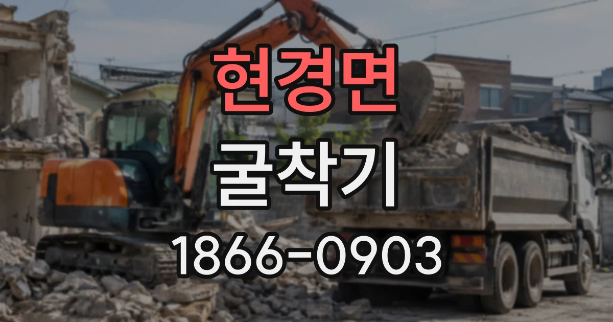 현경면 굴착기