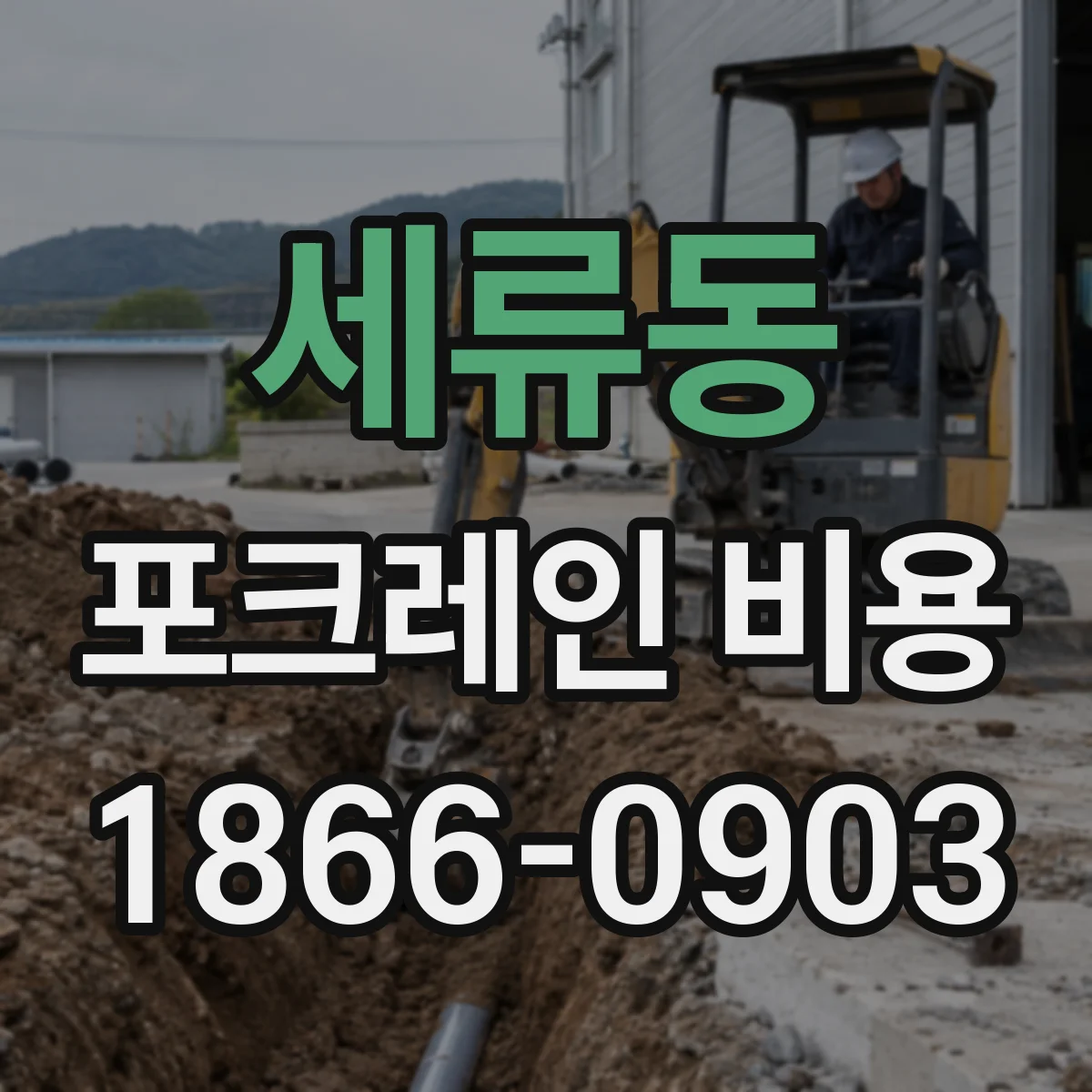 세류동 포크레인 비용