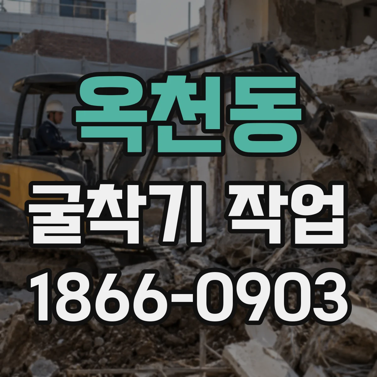 옥천동 굴착기 작업