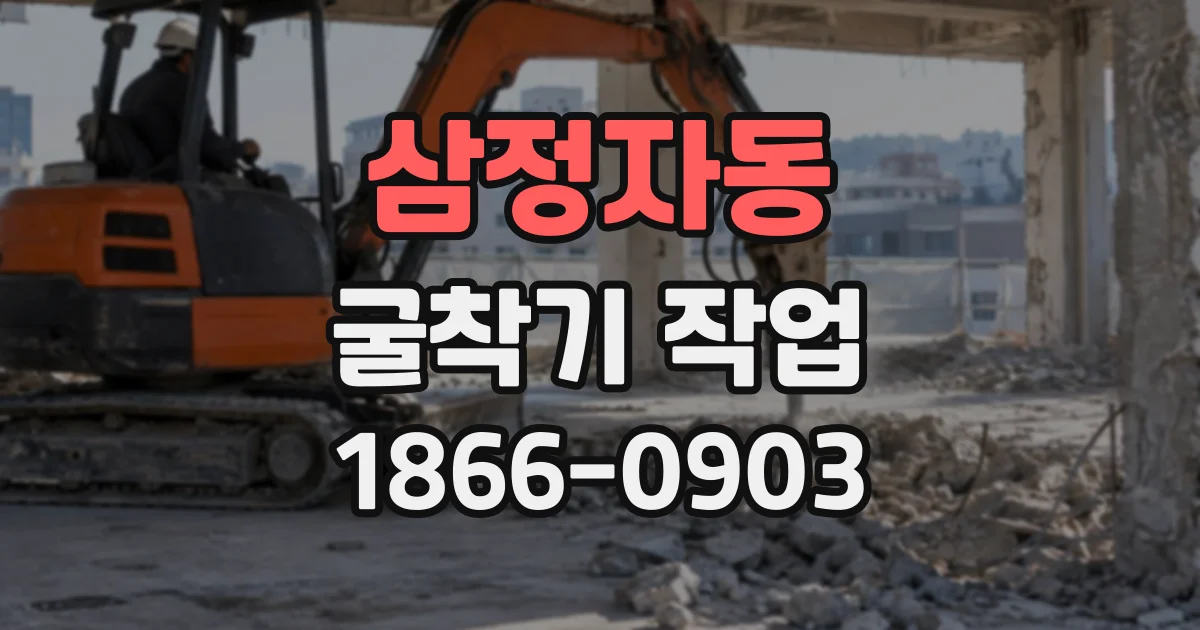 삼정자동 굴착기작업