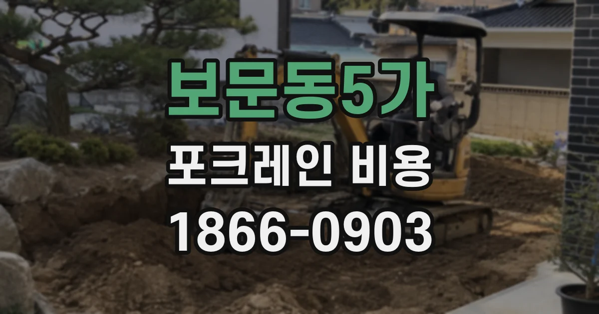 보문동5가 포크레인 비용