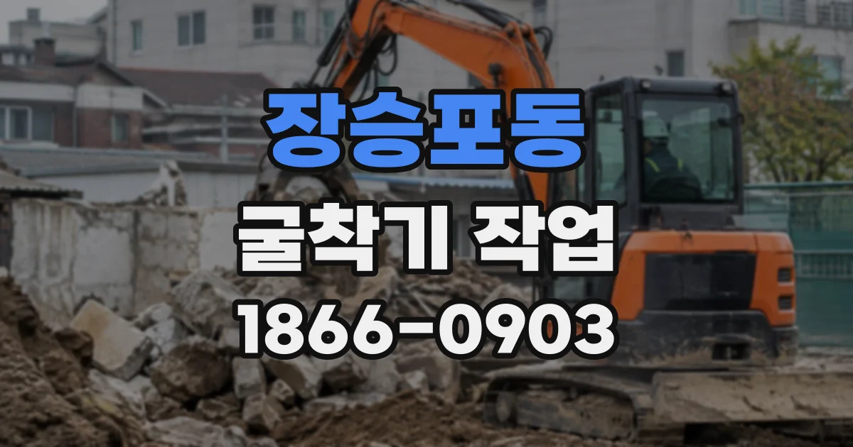 장승포동 굴착기작업
