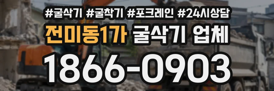 전미동1가 굴삭기업체 상담 전화 1866-0903