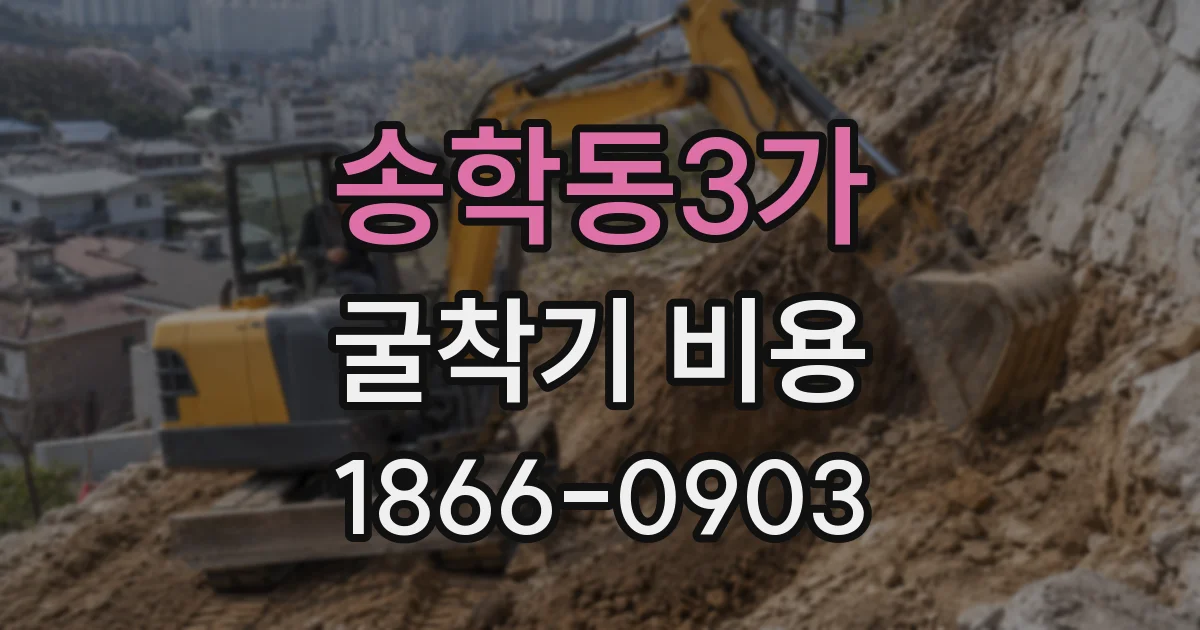 송학동3가 굴착기 비용