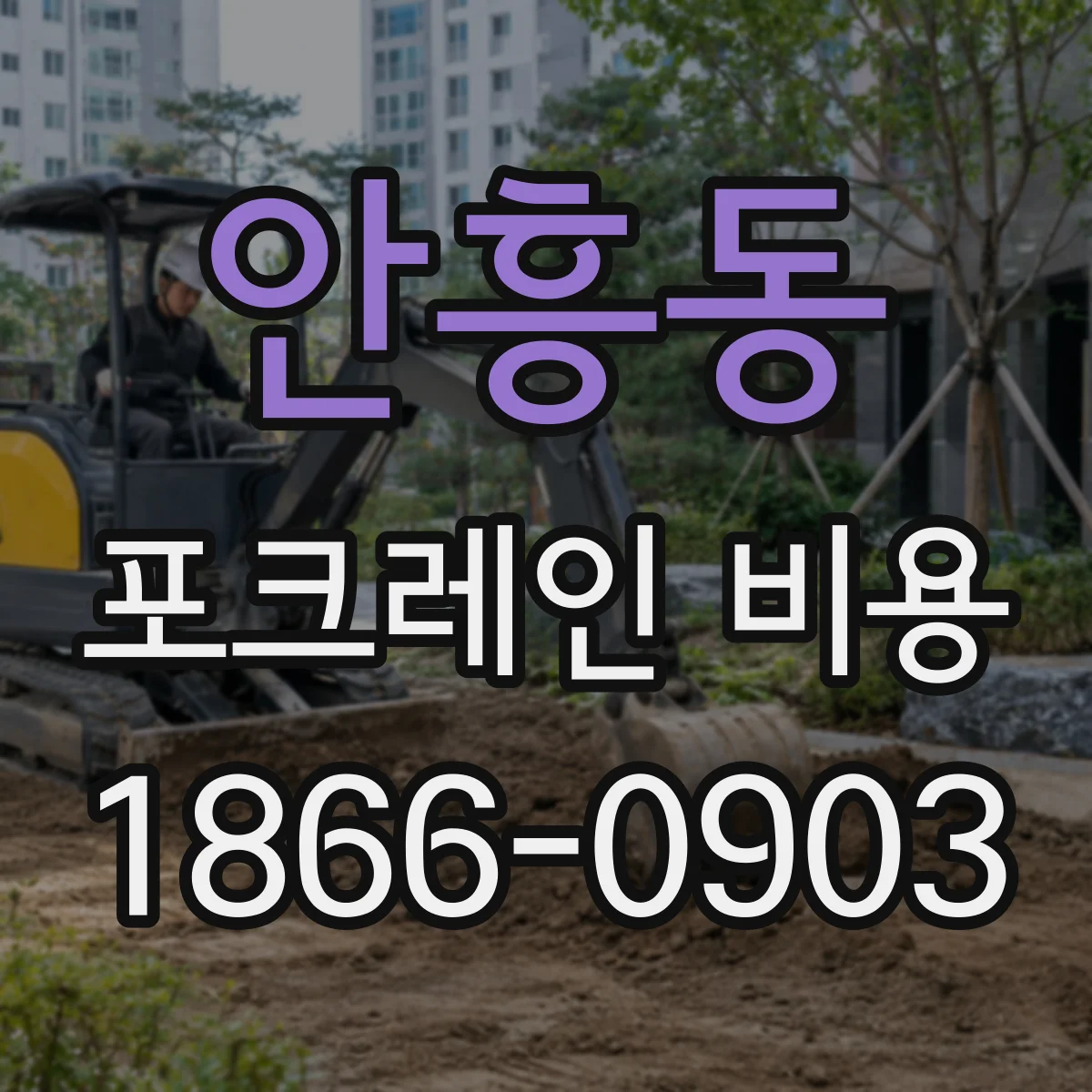 안흥동 포크레인 비용