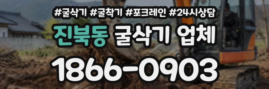 진북동 굴삭기업체 상담 전화 1866-0903