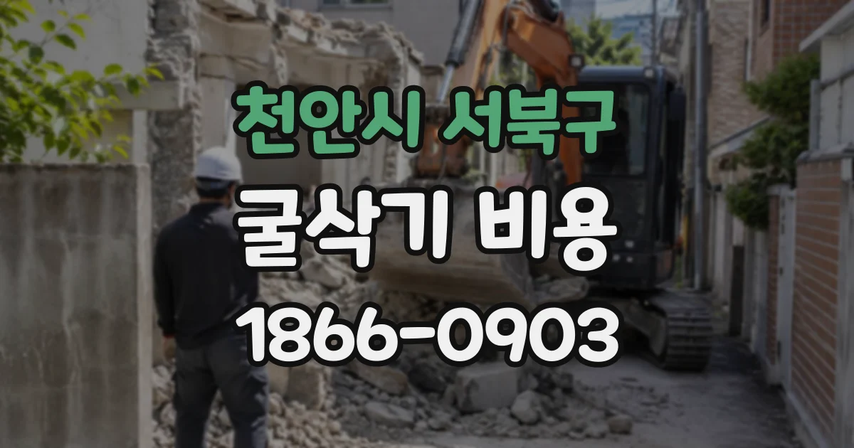 천안시 서북구 굴삭기비용