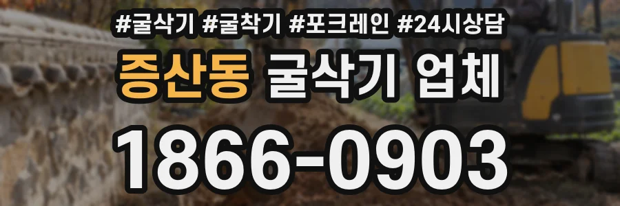 증산동 굴삭기 업체
